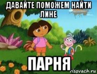 давайте поможем найти лине парня