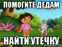 помогите дедам найти утечку