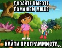 давайте вместе поможем мише найти программиста