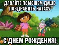 давайте поможем даше поздравить натаху с днем рождения!