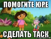 помогите юре сделать таск