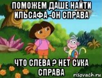 поможем даше найти ильсафа -он справа что слева ? нет сука справа