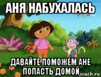 аня набухалась давайте поможем ане попасть домой