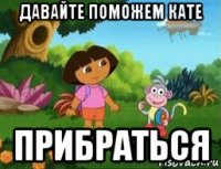 давайте поможем кате прибраться