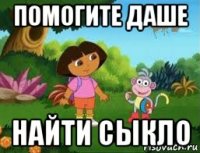 помогите даше найти сыкло