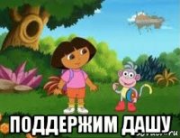  поддержим дашу