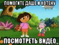 помогите даше и котену посмотреть видео