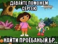 давайте поможем сергею найти проёбаный бр