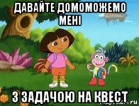 давайте домоможемо мені з задачою на квест