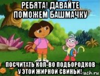 ребята! давайте поможем башмачку посчитать кол-во подбородков у этой жирной свиньи!