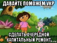 давайте поможем укр сделать очередной капитальный ремонт