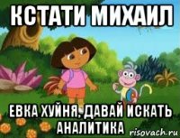 кстати михаил евка хуйня, давай искать аналитика