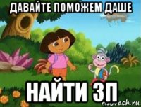 давайте поможем даше найти зп
