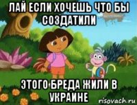 лай если хочешь что бы создатили этого бреда жили в украине