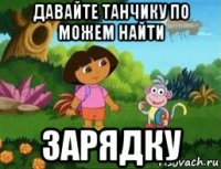 давайте танчику по можем найти зарядку
