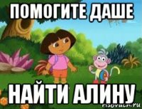 помогите даше найти алину