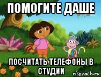 помогите даше посчитать телефоны в студии