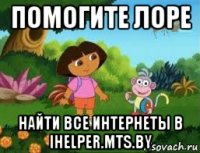 помогите лоре найти все интернеты в ihelper.mts.by