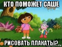 кто поможет саше рисовать плакаты?