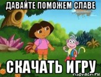 давайте поможем славе скачать игру