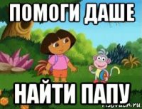 помоги даше найти папу