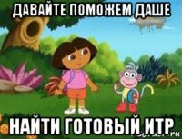 давайте поможем даше найти готовый итр