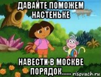 давайте поможем настеньке навести в москве порядок......
