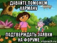 давайте поможем карману подтверждать заявки на форуме