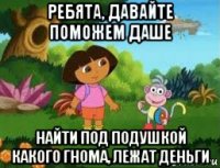 ребята, давайте поможем даше найти под подушкой какого гнома, лежат деньги
