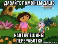 давайте поможем даше найти лёшины переработки