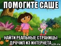 помогите саше найти реальные страницы дрочил из интернета