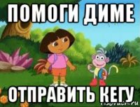 помоги диме отправить кегу