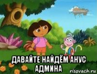  давайте найдём анус админа