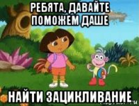 ребята, давайте поможем даше найти зацикливание