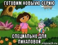 готовим новыую серию специально для пикаловой