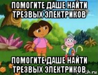 помогите даше найти трезвых электриков помогите даше найти трезвых электриков