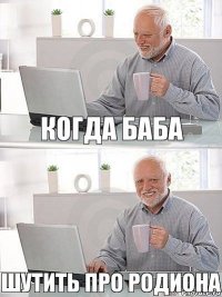 Когда баба Шутить про Родиона