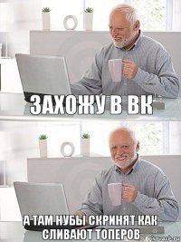 Захожу в вк А там нубы скринят как сливают топеров