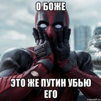 о боже это же путин убью его