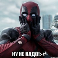  ну не надо!:-#