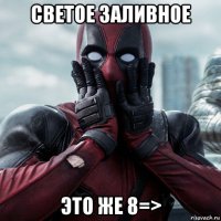 светое заливное это же 8=>