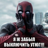  я ж забыл выключить утюг!!!