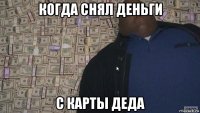 когда снял деньги с карты деда