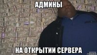 админы на открытии сервера