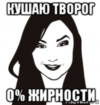 кушаю творог 0% жирности