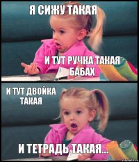 Я сижу такая И тут ручка такая бабах И тут двойка такая И тетрадь такая...