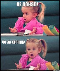 Не понял!  Чо за херня!? 