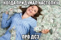 когда придумал настолку про дс3