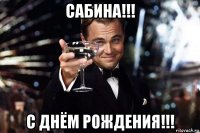 сабина!!! с днём рождения!!!