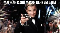 магжан с днем рождением 5 лет 